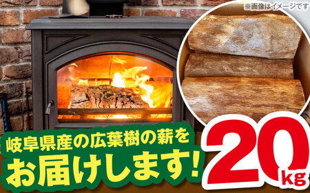 【年内配送】岐阜県産 薪 20kg / 薪ストーブ キャンプ BBQ 暖炉 / 恵那市 / JFP日本森林計画合同会社・丸建林工株式会社 [AUFO002]