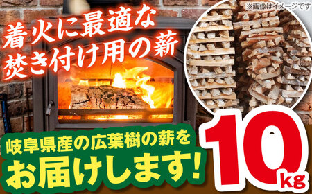 【年内配送】岐阜県産 薪（焚き付け用）10kg / 薪ストーブ キャンプ BBQ 暖炉 / 恵那市 / JFP日本森林計画合同会社・丸建林工株式会社 [AUFO003]