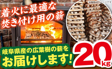 【年内配送】岐阜県産 薪（焚き付け用）20kg / 薪ストーブ キャンプ BBQ 暖炉 / 恵那市 / JFP日本森林計画合同会社・丸建林工株式会社 [AUFO004]