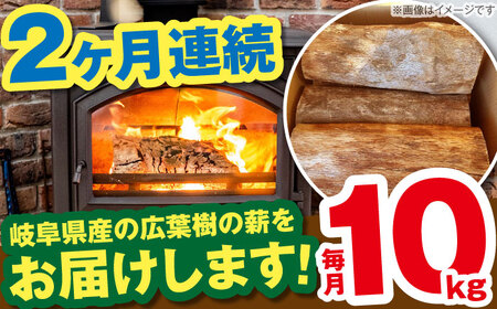 【2回定期便】岐阜県産 薪 10kg ナラ ミックス / 薪 まき マキ 薪ストーブ 10kg 乾燥 広葉樹 ナラ キャンプ きゃんぷ BBQ バーベキュー / 恵那市 / JFP日本森林計画合同会社・丸建林工株式会社 [AUFO006] 2回