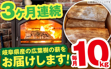 【3回定期便】岐阜県産 薪 10kg ナラ ミックス / 薪 まき マキ 薪ストーブ 10kg 乾燥 広葉樹 ナラ キャンプ きゃんぷ BBQ バーベキュー / 恵那市 / JFP日本森林計画合同会社・丸建林工株式会社 [AUFO007] 3回