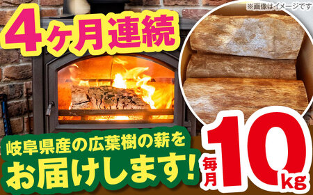 【4回定期便】岐阜県産 薪 10kg ナラ ミックス / 薪 まき マキ 薪ストーブ 10kg 乾燥 広葉樹 ナラ キャンプ きゃんぷ BBQ バーベキュー / 恵那市 / JFP日本森林計画合同会社・丸建林工株式会社 [AUFO008] 4回