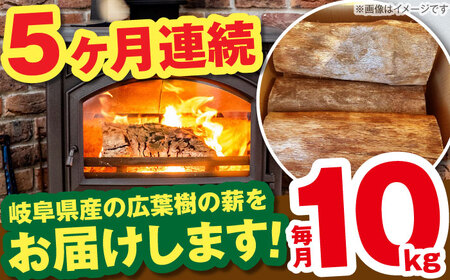 【5回定期便】岐阜県産 薪 10kg ナラ ミックス / 薪 まき マキ 薪ストーブ 10kg 乾燥 広葉樹 ナラ キャンプ きゃんぷ BBQ バーベキュー / 恵那市 / JFP日本森林計画合同会社・丸建林工株式会社 [AUFO009] 5回