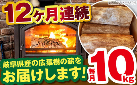 【12回定期便】岐阜県産 薪 10kg ナラ ミックス / 薪 まき マキ 薪ストーブ 10kg 乾燥 広葉樹 ナラ キャンプ きゃんぷ BBQ バーベキュー / 恵那市 / JFP日本森林計画合同会社・丸建林工株式会社 [AUFO010] 12回