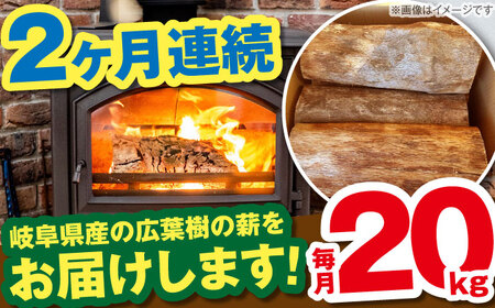 【2回定期便】岐阜県産 薪 20kg ナラ ミックス / 薪 まき マキ 薪ストーブ 20kg 乾燥 広葉樹 ナラ キャンプ きゃんぷ BBQ バーベキュー / 恵那市 / JFP日本森林計画合同会社・丸建林工株式会社 [AUFO011] 2回