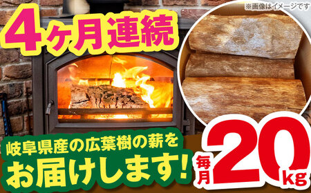 【4回定期便】岐阜県産 薪 20kg ナラ ミックス / 薪 まき マキ 薪ストーブ 20kg 乾燥 広葉樹 ナラ キャンプ きゃんぷ BBQ バーベキュー / 恵那市 / JFP日本森林計画合同会社・丸建林工株式会社 [AUFO013] 4回