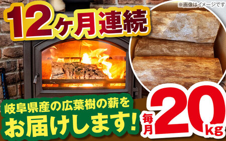 【12回定期便】岐阜県産 薪 20kg ナラ ミックス / 薪 まき マキ 薪ストーブ 20kg 乾燥 広葉樹 ナラ キャンプ きゃんぷ BBQ バーベキュー / 恵那市 / JFP日本森林計画合同会社・丸建林工株式会社 [AUFO015] 12回