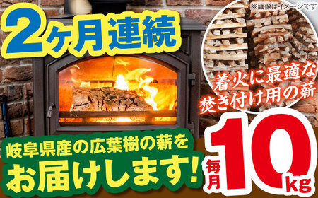 【2回定期便】岐阜県産 薪（焚き付け用）10kg ナラ ミックス / 薪 まき マキ 薪ストーブ 10kg 乾燥 広葉樹 ナラ キャンプ きゃんぷ BBQ バーベキュー / 恵那市 / JFP日本森林計画合同会社・丸建林工株式会社 [AUFO016] 2回