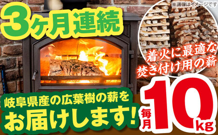【3回定期便】岐阜県産 薪（焚き付け用）10kg ナラ ミックス / 薪 まき マキ 薪ストーブ 10kg 乾燥 広葉樹 ナラ キャンプ きゃんぷ BBQ バーベキュー / 恵那市 / JFP日本森林計画合同会社・丸建林工株式会社 [AUFO017] 3回