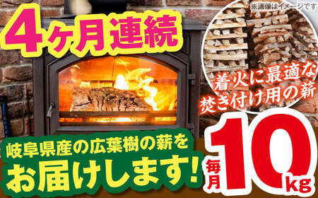 【4回定期便】岐阜県産 薪（焚き付け用）10kg ナラ ミックス / 薪 まき マキ 薪ストーブ 10kg 乾燥 広葉樹 ナラ キャンプ きゃんぷ BBQ バーベキュー / 恵那市 / JFP日本森林計画合同会社・丸建林工株式会社 [AUFO018] 4回