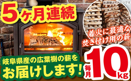 【5回定期便】岐阜県産 薪（焚き付け用）10kg ナラ ミックス / 薪 まき マキ 薪ストーブ 10kg 乾燥 広葉樹 ナラ キャンプ きゃんぷ BBQ バーベキュー / 恵那市 / JFP日本森林計画合同会社・丸建林工株式会社 [AUFO019] 5回