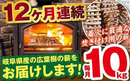 【12回定期便】岐阜県産 薪（焚き付け用）10kg ナラ ミックス / 薪 まき マキ 薪ストーブ 10kg 乾燥 広葉樹 ナラ キャンプ きゃんぷ BBQ バーベキュー / 恵那市 / JFP日本森林計画合同会社・丸建林工株式会社 [AUFO020] 12回
