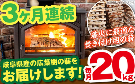 【3回定期便】岐阜県産 薪（焚き付け用）20kg ナラ ミックス / 薪 まき マキ 薪ストーブ 20kg 乾燥 広葉樹 ナラ キャンプ きゃんぷ BBQ バーベキュー / 恵那市 / JFP日本森林計画合同会社・丸建林工株式会社 [AUFO022] 3回