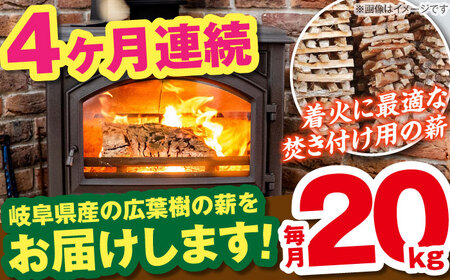 【4回定期便】岐阜県産 薪（焚き付け用）20kg ナラ ミックス / 薪 まき マキ 薪ストーブ 20kg 乾燥 広葉樹 ナラ キャンプ きゃんぷ BBQ バーベキュー / 恵那市 / JFP日本森林計画合同会社・丸建林工株式会社 [AUFO023] 4回
