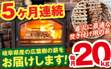 【5回定期便】岐阜県産 薪（焚き付け用）20kg ナラ ミックス / 薪 まき マキ 薪ストーブ 20kg 乾燥 広葉樹 ナラ キャンプ きゃんぷ BBQ バーベキュー / 恵那市 / JFP日本森林計画合同会社・丸建林工株式会社 [AUFO024] 5回