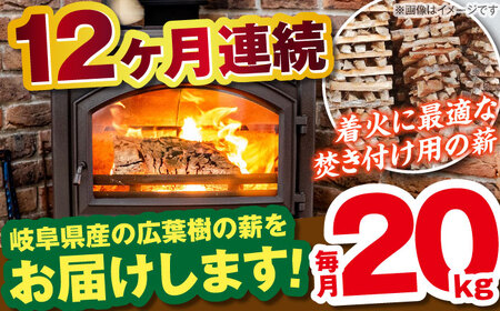 【12回定期便】岐阜県産 薪（焚き付け用）20kg ナラ ミックス / 薪 まき マキ 薪ストーブ 20kg 乾燥 広葉樹 ナラ キャンプ きゃんぷ BBQ バーベキュー / 恵那市 / JFP日本森林計画合同会社・丸建林工株式会社 [AUFO025] 12回