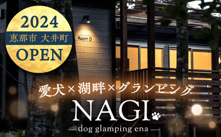 NAGI dog glamping ena 宿泊利用券 9,000円分  /  グランピング 宿泊 愛犬 ペット 自然  / 恵那市 / 関電サービス [AUFP002]