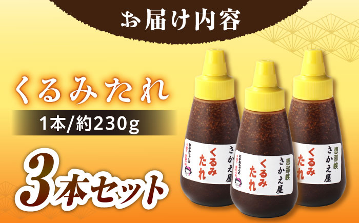 くるみたれ 3個セット / くるみ 調味料 たれ 五平餅 / 恵那市 / 恵那物産館 [AUFS006]