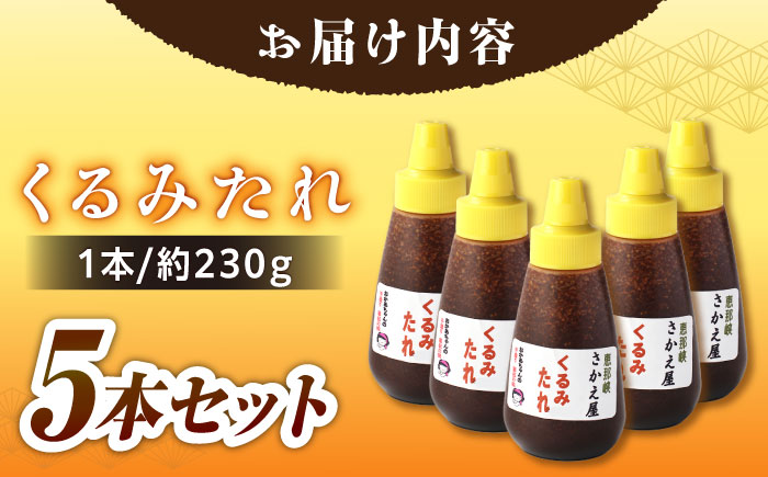 くるみたれ 5個セット / くるみ 調味料 たれ 五平餅 / 恵那市 / 恵那物産館 [AUFS007]