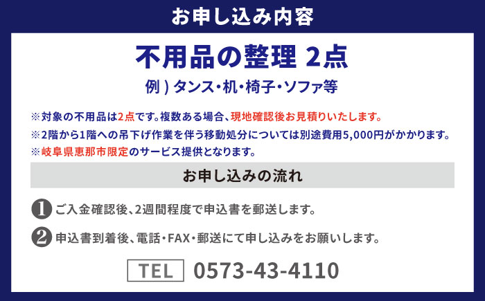 【恵那市内限定】 不用品2点コース / 不用品整理 遺品整理 生前整理 親孝行 実家 / 恵那市 / 松井急便 [AUFY002]