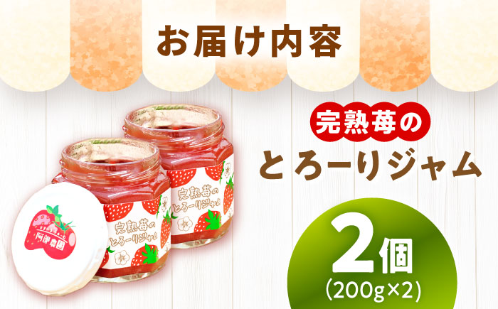 完熟苺のとろーりジャム / ジャム いちごジャム いちご 苺 あきひめ / 恵那市 / 阿部農園 [AUGA007]