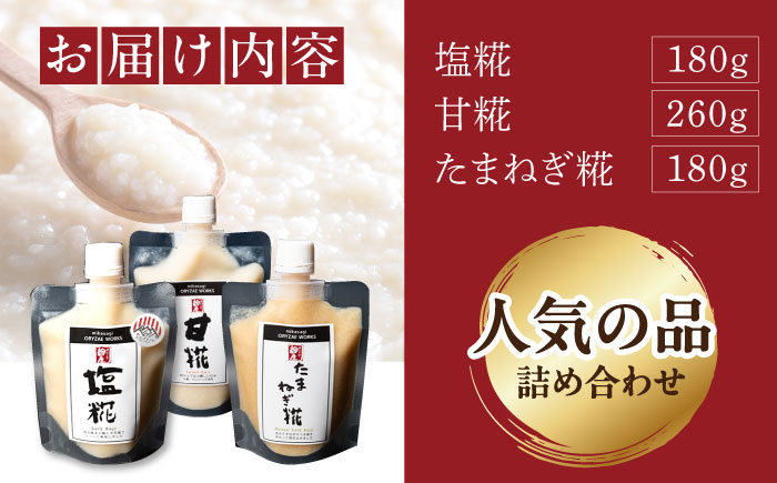 みかさぎ麹屋の人気麹調味料 3種セット / 麹 糀 塩糀  調味料 / 恵那市 / みかさぎ麹屋 [AUGD005]