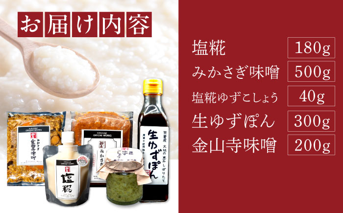 【先行予約】【2026年2月上旬から順次発送】〈冬季限定！〉みかさぎ麹屋の麹調味料 5種セット / 麹 塩糀 味噌 ゆずぽん酢 ゆずこしょう  調味料 セット / 恵那市 / みかさぎ麹屋 [AUGD007]