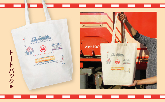 明知鉄道関連品グッズ4点とクーポン券1枚 / タオル トートバッグ キーホルダー クリアファイル 乗車体験 / 恵那市 / 明知鉄道 [AUAC001]