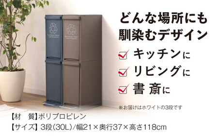 【選べるカラーとサイズ】ダストボックススリム 分別3段 30L ホワイト 1個 / ダストボックス ゴミ箱 ごみ箱 / 恵那市 / 東谷株式会社 明智流通センター [AUAD066] ホワイト 3段・30L