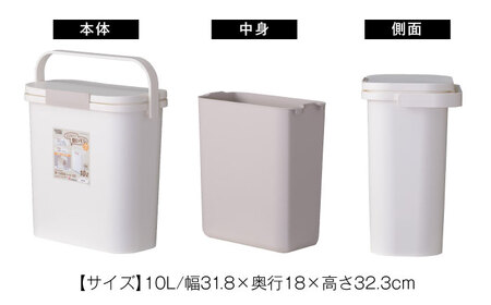 【選べるサイズ】臭いが漏れないゴミ箱 10リットル 2個組 / ダストボックス ゴミ箱 ごみ箱 コンパクト / 恵那市 / 東谷株式会社 明智流通センター [AUAD082] 10L×1個