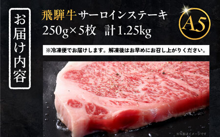 【年内配送】飛騨牛 サーロインステーキ (A5ランク) 1パック (250g×5枚) 和牛 国産 霜降り 恵那市 / 岩島屋 [AUAJ013]