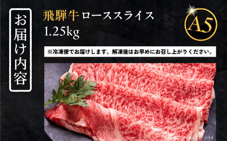 【年内配送】飛騨牛 ローススライス A5ランク 1パック (1250g) しゃぶしゃぶ・すき焼き 和牛 国産 霜降り 恵那市 / 岩島屋 [AUAJ017]