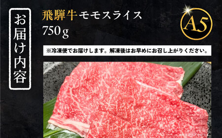 【年内配送】飛騨牛 モモスライス A5ランク 1パック (750g) しゃぶしゃぶ・すき焼き 和牛 国産 霜降り 恵那市 / 岩島屋 [AUAJ021]