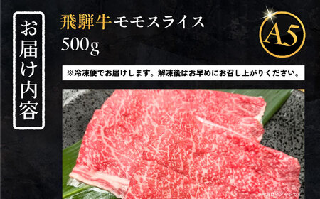【年内配送】飛騨牛 モモスライス A5ランク 1パック (500g) しゃぶしゃぶ・すき焼き 和牛 国産 霜降り 恵那市 / 岩島屋 [AUAJ022]