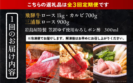 【3回定期便】 飛騨牛ロース1kg カルビ700g 三浦豚ロース900g 豪華3点セット 各種類1パック しゃぶしゃぶ・焼肉 和牛 国産 霜降り 恵那市 / 岩島屋 [AUAJ030] 3回