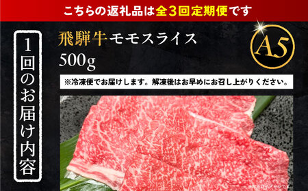【3回定期便】 飛騨牛 モモスライス A5ランク 1パック (500g) しゃぶしゃぶ・すき焼き 和牛 国産 霜降り 恵那市 / 岩島屋 [AUAJ039] 3回