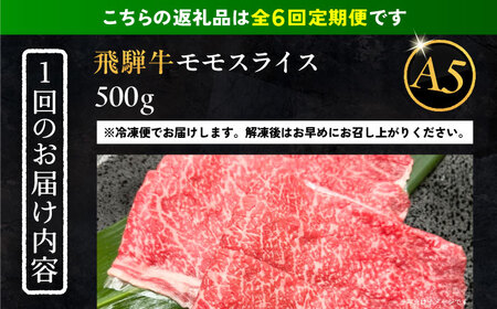 【6回定期便】 飛騨牛 モモスライス A5ランク 1パック (500g) しゃぶしゃぶ・すき焼き 和牛 国産 霜降り 恵那市 / 岩島屋 [AUAJ040] 6回
