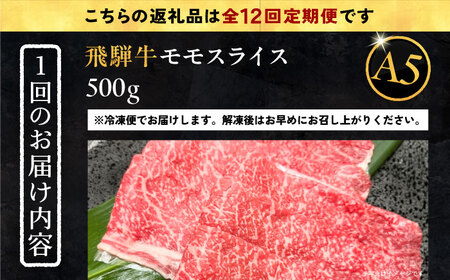 【12回定期便】 飛騨牛 モモスライス A5ランク 1パック (500g) しゃぶしゃぶ・すき焼き 和牛 国産 霜降り 恵那市 / 岩島屋 [AUAJ041] 12回