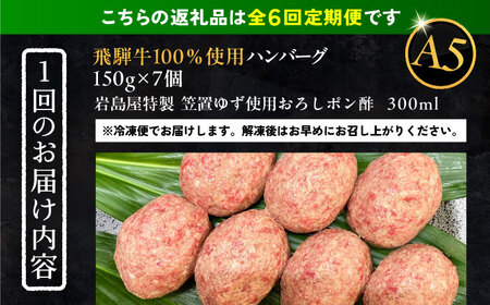 【6回定期便】 飛騨牛100% ハンバーグ7個 A5,A4ランク 特製笠置ゆず使用おろしポン酢付 和牛 国産 惣菜 恵那市 / 岩島屋 [AUAJ043] 6回