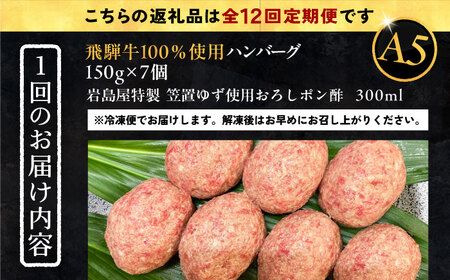 【12回定期便】 飛騨牛100% ハンバーグ7個 A5,A4ランク 特製笠置ゆず使用おろしポン酢付 和牛 国産 惣菜 恵那市 / 岩島屋 [AUAJ044] 12回