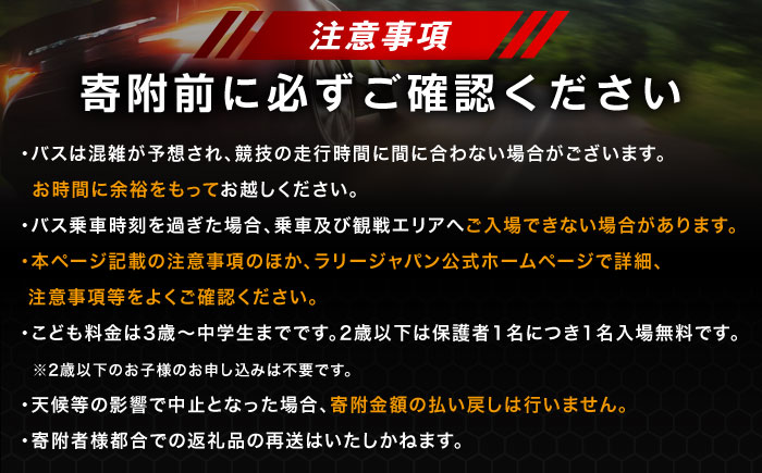 ラリージャパン【恵那SS(山岡観戦エリア)観戦券 P＆R(山岡グラウンドほか駐車場)／大人2名】5月30日(土) [AUAQ034] 大人2名