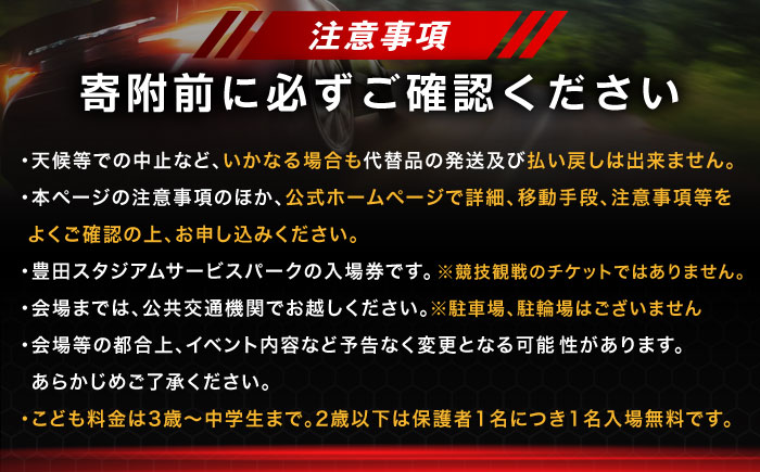 ラリージャパン【豊田スタジアムサービスパーク 入場券／大人1名】5月28日(木) [AUAQ065] 5月28日(木) 大人1名