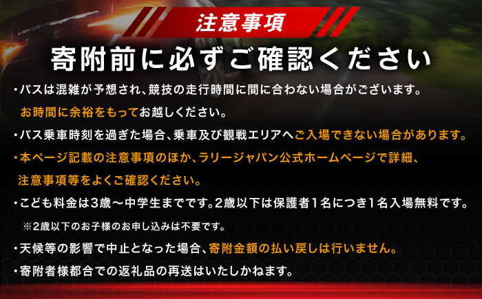 ラリージャパン【笠置山SS(笠置山モーターパーク)観戦券 P＆R(木の駅)／大人1名 こども2名】5月30日(土) [AUAQ081] 大人1名 こども2名