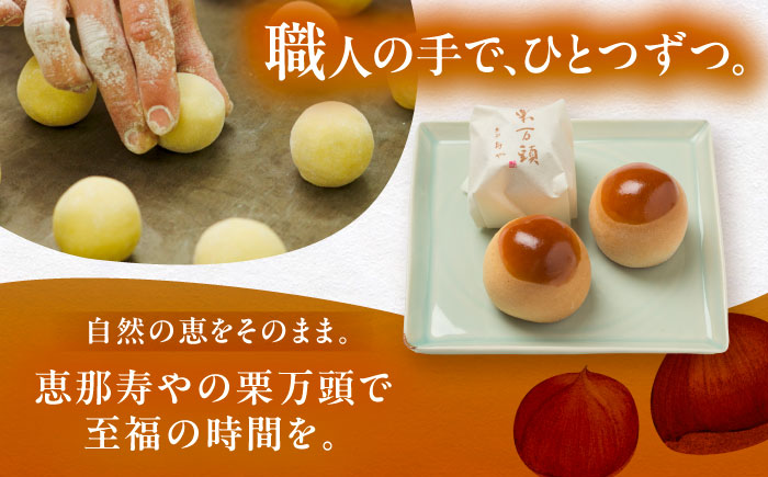 【年内配送】栗万頭 10個入 / 栗 栗まんじゅう まるごと / 恵那市 / 株式会社 恵那寿や [AUAS019] 10個入