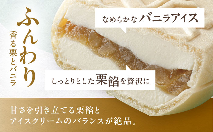 【年内配送】栗最中あいす 8個入 バニラ 抹茶 / 栗 くり 最中 もなか 栗もなか 栗最中 アイス あいす 和菓子 / 恵那市 / 恵那寿や [AUAS027]