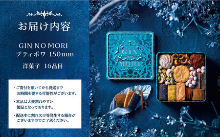 「パティスリーGIN NO MORI」　プティボワ 150mm缶サイズ / クッキー クッキー缶 クッキーボックス 人気 岐阜 プティボワ アソート スイーツ お菓子 / 恵那市 / 銀の森 [AUBG018]