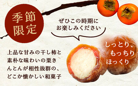 栗きんとんを詰め込んだ「柿ぼっくり」 9個入 / 栗 くり 栗きんとん くりきんとん 柿 かき 干し柿 季節 秋 限定 栗 岐阜 セット 手土産 和菓子 スイーツ お菓子 / 恵那市 / 銀の森 [AUBG037] 9個入