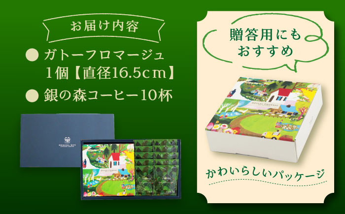 ガトーフロマージュと銀の森珈琲セット / チーズケーキ ケーキ コーヒー スイーツ 洋菓子 ギフト / 恵那市 / 銀の森 [AUBG044]
