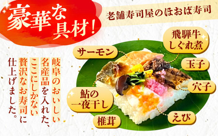 飛騨牛のしぐれ煮や鮎の一夜干しが入った華やか朴葉寿司8個入り / すし スシ 寿司 ほおば寿司 / 恵那市 /　中山道大井宿 寿司幸 [AUBQ002]