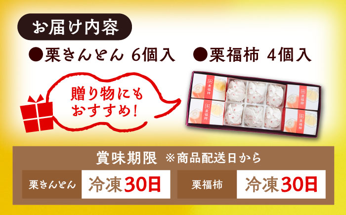 【年内配送】【カーボンオフセット対象】栗きんとん6個と栗福柿4個セット / 栗 くり 栗きんとん くりきんとん 和菓子 スイーツ 柿 かき 干し柿 干柿 / 恵那市 / 良平堂 [AUDB002]